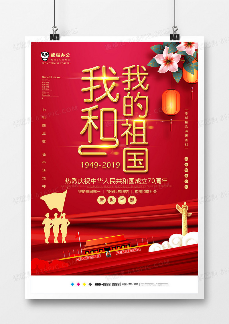 红色创意中国风我和我的祖国国庆海报设计